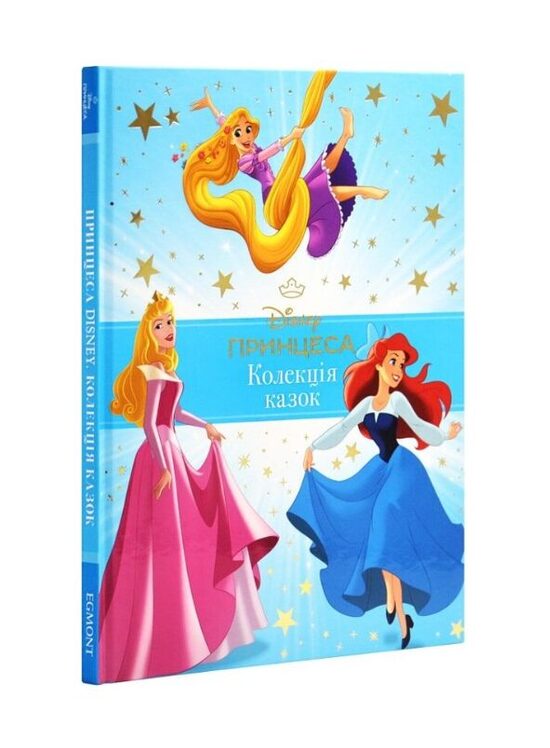 Принцеса Disney. Колекція казок - Егмонт. 